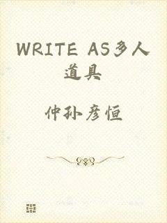 WRITE AS多人道具